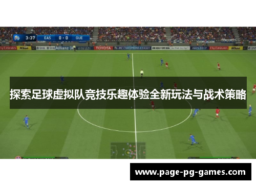 探索足球虚拟队竞技乐趣体验全新玩法与战术策略 探索足球虚拟队竞技乐趣体验全新玩法与战术策略