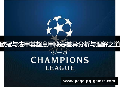 欧冠与法甲英超意甲联赛差异分析与理解之道 欧冠与法甲英超意甲联赛差异分析与理解之道
