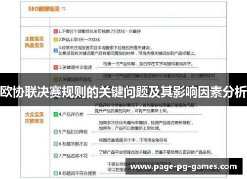 欧协联决赛规则的关键问题及其影响因素分析 欧协联决赛规则的关键问题及其影响因素分析