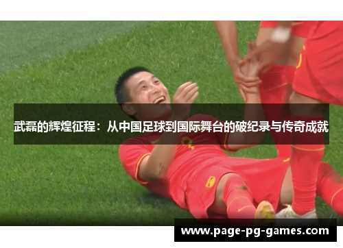 武磊的辉煌征程:从中国足球到国际舞台的破纪录与传奇成就 武磊的辉煌征程:从中国足球到国际舞台的破纪录与传奇成就