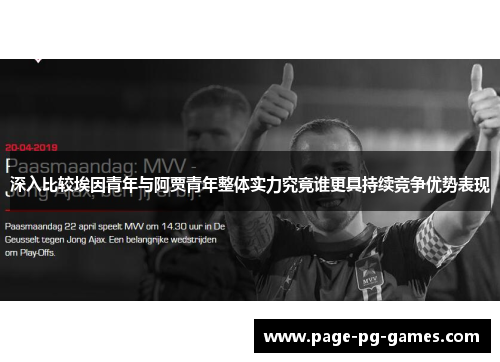 深入比较埃因青年与阿贾青年整体实力究竟谁更具持续竞争优势表现 深入比较埃因青年与阿贾青年整体实力究竟谁更具持续竞争优势表现