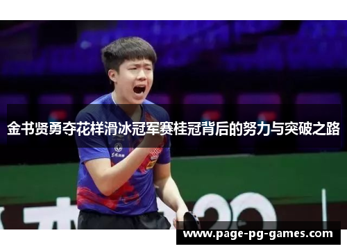 金书贤勇夺花样滑冰冠军赛桂冠背后的努力与突破之路 金书贤勇夺花样滑冰冠军赛桂冠背后的努力与突破之路
