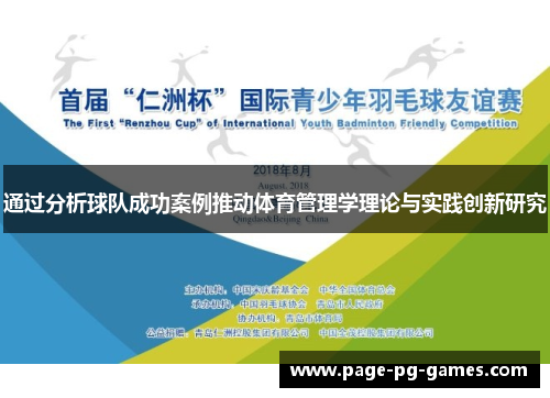 通过分析球队成功案例推动体育管理学理论与实践创新研究 通过分析球队成功案例推动体育管理学理论与实践创新研究