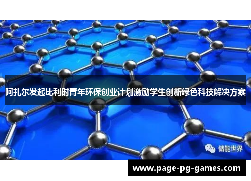阿扎尔发起比利时青年环保创业计划激励学生创新绿色科技解决方案