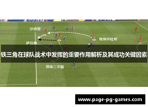铁三角在球队战术中发挥的重要作用解析及其成功关键因素