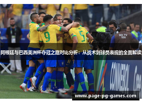阿根廷与巴西美洲杯夺冠之路对比分析:从战术到球员表现的全面解读 阿根廷与巴西美洲杯夺冠之路对比分析:从战术到球员表现的全面解读