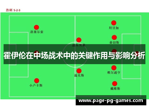 霍伊伦在中场战术中的关键作用与影响分析 霍伊伦在中场战术中的关键作用与影响分析