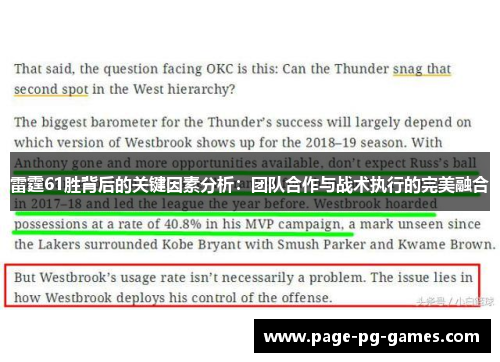 雷霆61胜背后的关键因素分析:团队合作与战术执行的完美融合 雷霆61胜背后的关键因素分析:团队合作与战术执行的完美融合