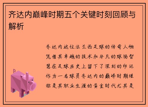齐达内巅峰时期五个关键时刻回顾与解析
