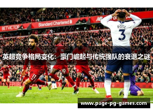 英超竞争格局变化：豪门崛起与传统强队的衰退之谜