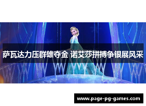 萨瓦达力压群雄夺金 诺艾莎拼搏争银展风采