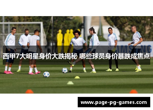 西甲7大明星身价大跌揭秘 哪些球员身价暴跌成焦点
