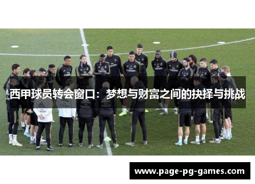西甲球员转会窗口：梦想与财富之间的抉择与挑战