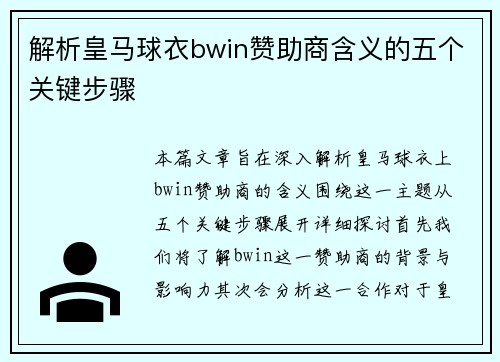 解析皇马球衣bwin赞助商含义的五个关键步骤