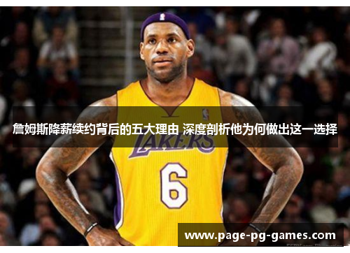詹姆斯降薪续约背后的五大理由 深度剖析他为何做出这一选择