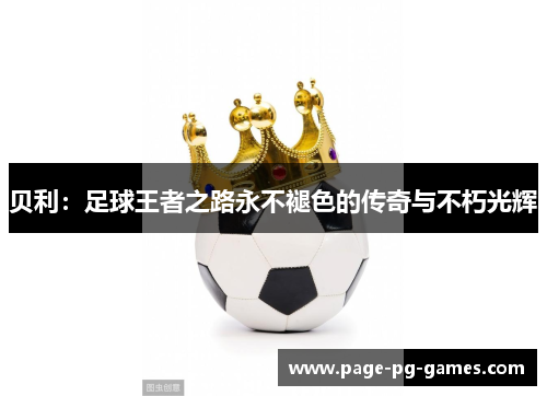 贝利：足球王者之路永不褪色的传奇与不朽光辉
