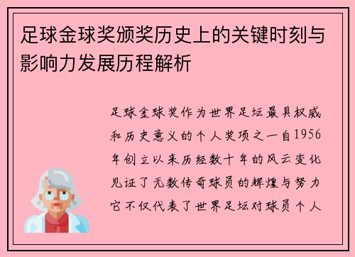 足球金球奖颁奖历史上的关键时刻与影响力发展历程解析