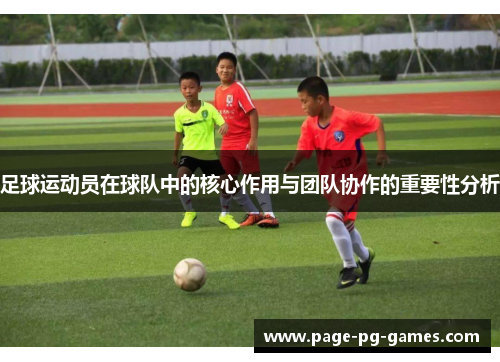 足球运动员在球队中的核心作用与团队协作的重要性分析