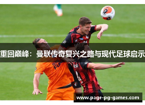 重回巅峰：曼联传奇复兴之路与现代足球启示