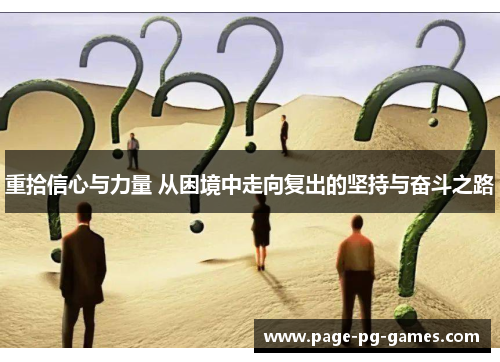 重拾信心与力量 从困境中走向复出的坚持与奋斗之路