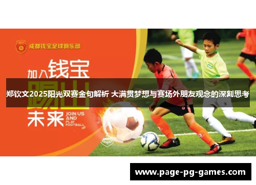 郑钦文2025阳光双赛金句解析 大满贯梦想与赛场外朋友观念的深刻思考