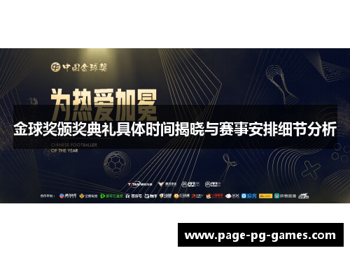金球奖颁奖典礼具体时间揭晓与赛事安排细节分析