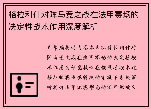 格拉利什对阵马竞之战在法甲赛场的决定性战术作用深度解析