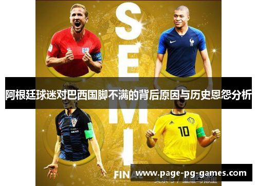 阿根廷球迷对巴西国脚不满的背后原因与历史恩怨分析 阿根廷球迷对巴西国脚不满的背后原因与历史恩怨分析