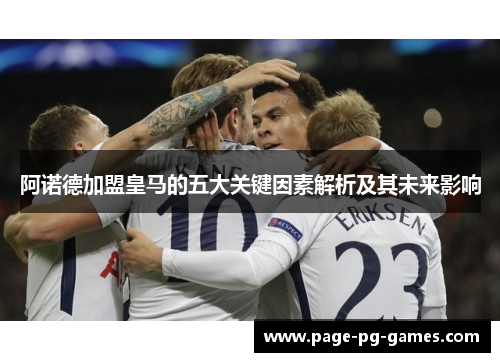 阿诺德加盟皇马的五大关键因素解析及其未来影响