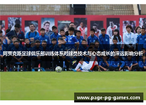 阿贾克斯足球俱乐部训练体系对球员技术与心态成长的深远影响分析