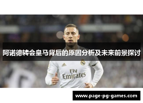 阿诺德转会皇马背后的原因分析及未来前景探讨 阿诺德转会皇马背后的原因分析及未来前景探讨