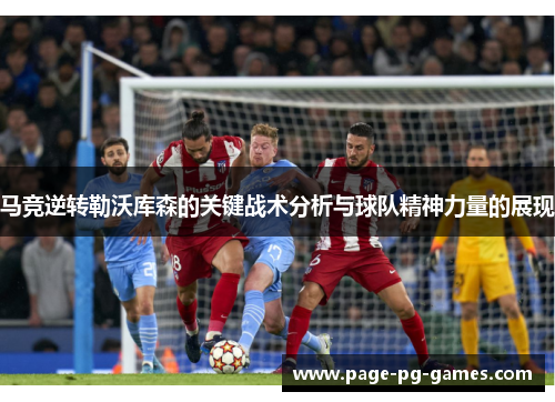 马竞逆转勒沃库森的关键战术分析与球队精神力量的展现