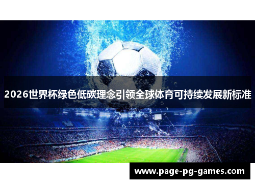 2026世界杯绿色低碳理念引领全球体育可持续发展新标准