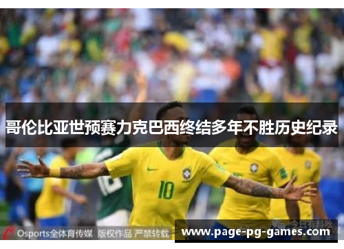 哥伦比亚世预赛力克巴西终结多年不胜历史纪录