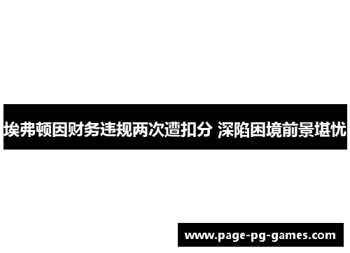 埃弗顿因财务违规两次遭扣分 深陷困境前景堪忧